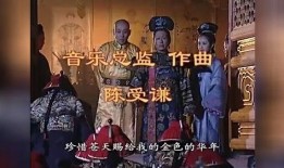 康熙王朝电视剧主题曲,千古一帝的辉煌岁月