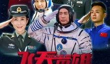 飞天英雄电视剧,勇闯苍穹的传奇征程